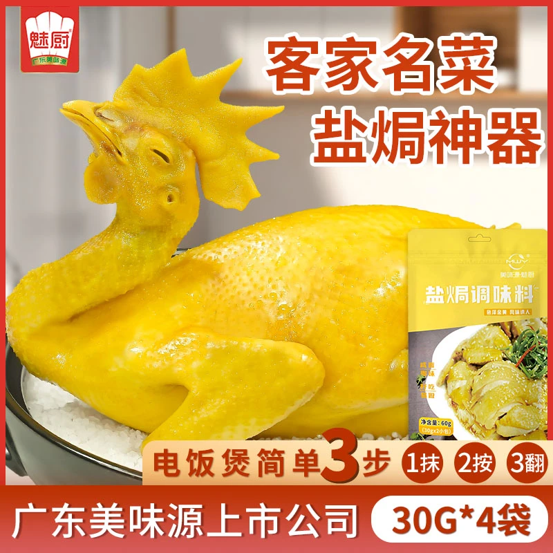 魅厨 盐焗调味料 盐焗鸡爪 盐焗海鲜一料多用 60g/袋