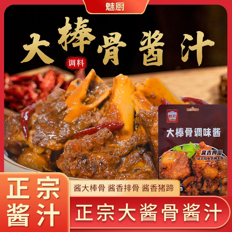 【免费试吃5袋魅厨品牌】大棒骨酱汁香浓简单易做好吃秘制酱食用60g