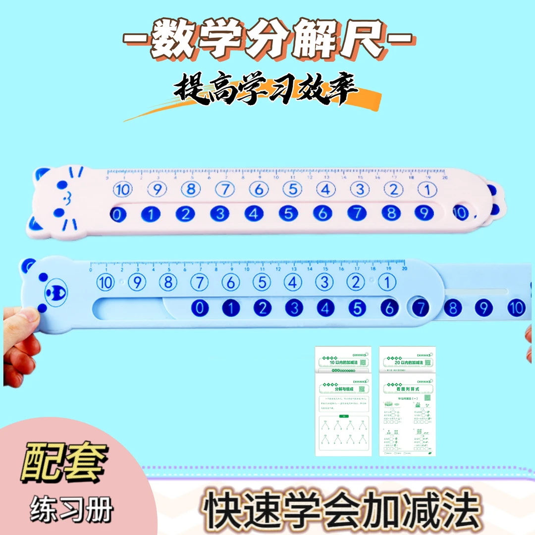 【数学分解尺】20以内加减法分解尺儿童小学数学学习计算口算教具