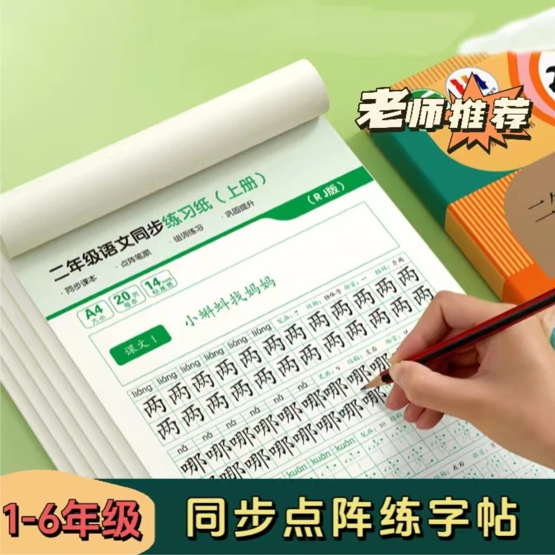 新版一二三四五六年级上下册小学初中语文同步生字点阵练字帖