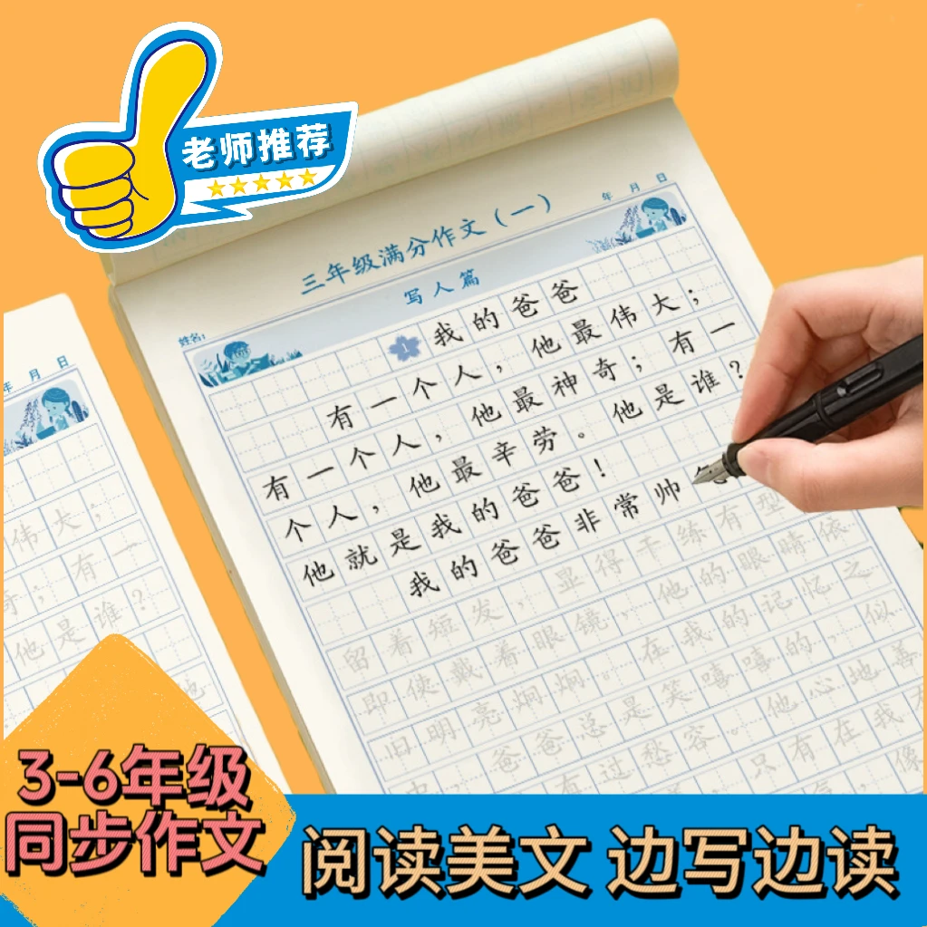 【写作+练字】3-6年级同步作文练字帖满分作文字帖小学生1-6年级