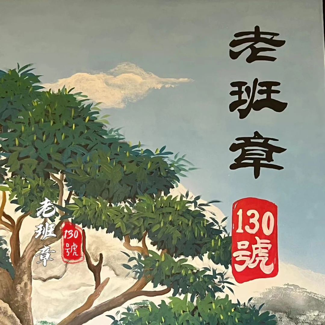 老班章通用链接（2023古树混采秋茶）