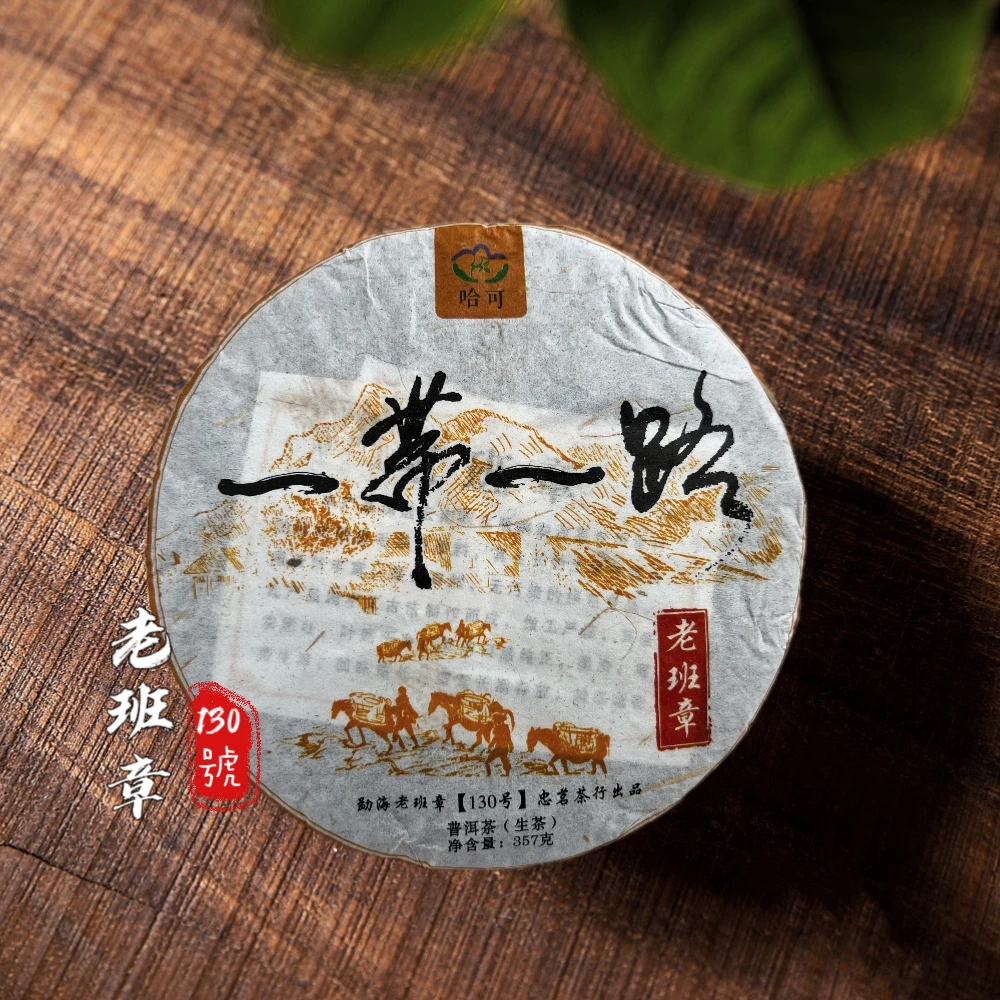 老班章2018年一带一路限量纪念饼357ｇ