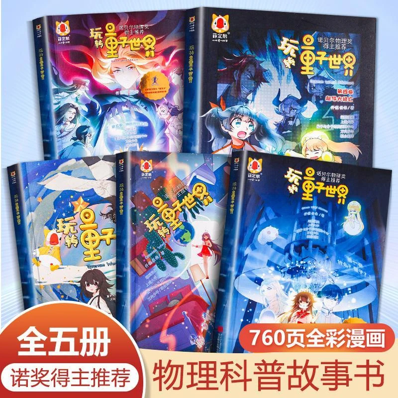 玩转量子世界全套5册量子力学入门小学生趣味量子物理科学漫画书