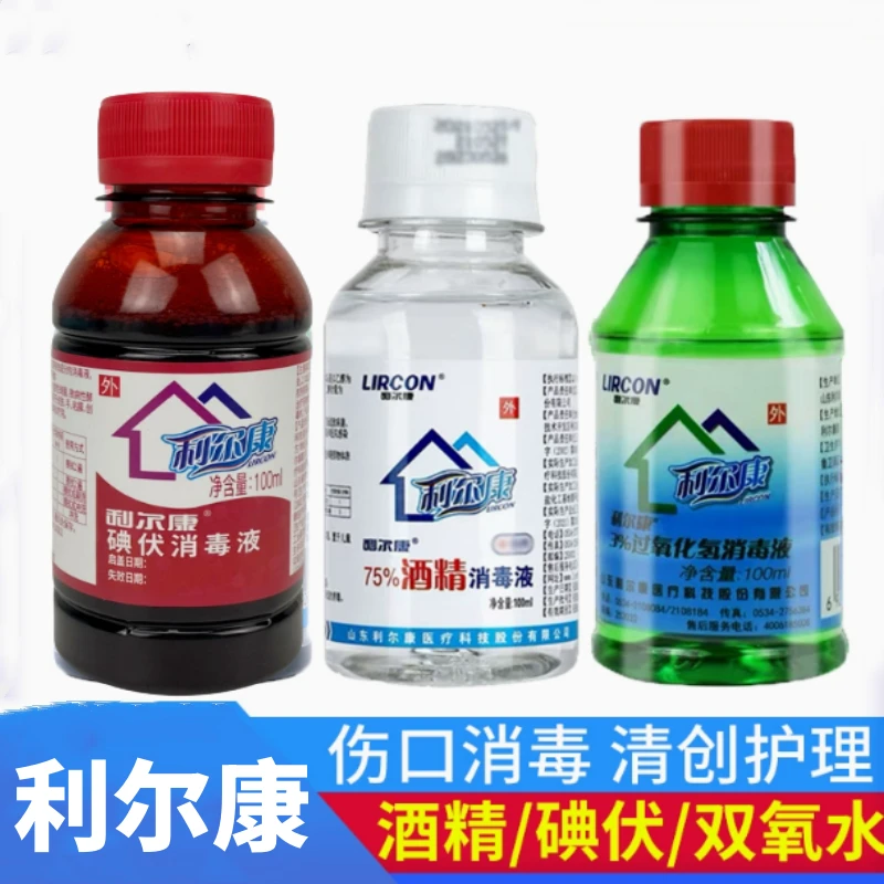 利尔康碘伏消毒液医用酒精双氧水伤口清洗杀菌便携小瓶碘酒