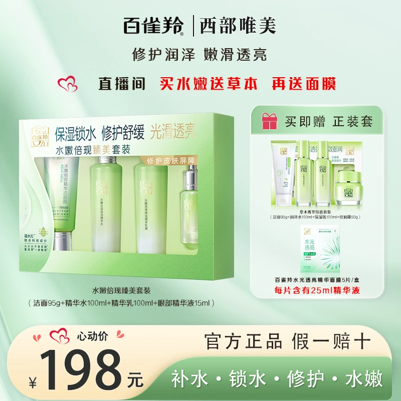 【秋季焕肤】百雀羚水嫩倍现补水保湿锁水倍润清爽四季水能量套