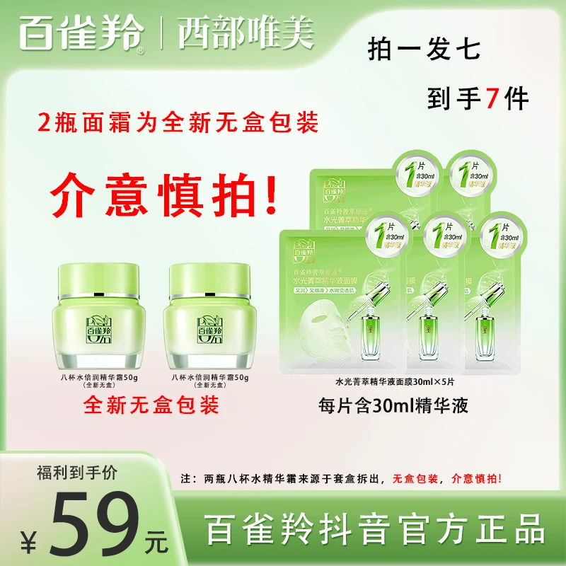 百雀羚八杯水倍润精华霜水光菁萃精华面膜补水