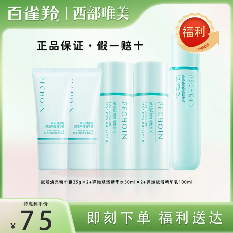 【中秋特惠】百雀羚弹嫩赋活焕亮精华护肤精华水精华乳精华霜组合