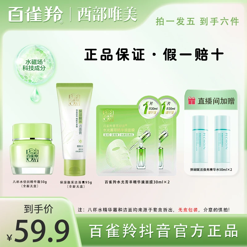 百雀羚保湿靓采洁面膏八杯水倍润精华霜弹嫩赋活精华水舒缓