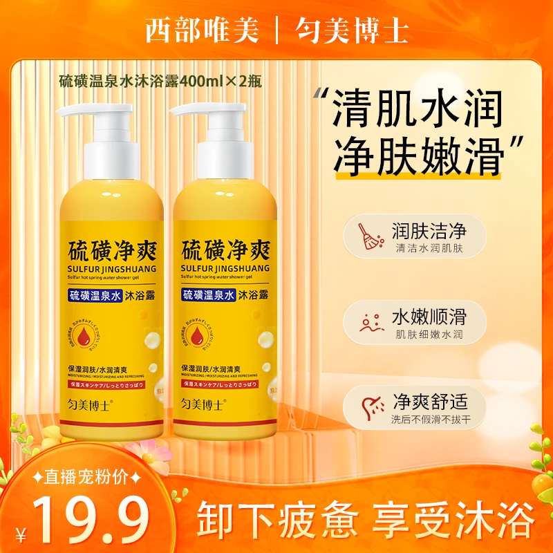 【只发新疆包邮】匀美博士硫磺温泉水沐浴露