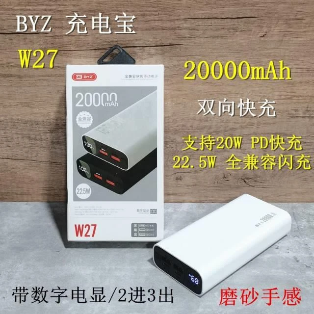 BYZ W27 20000毫安双向快充电宝PD20W兼容22.5W闪充移动电源
