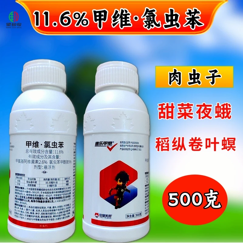 甲维氯虫苯杀虫剂11.6%肉虫卷叶螟夜蛾虫卵双杀正品500克复配含量