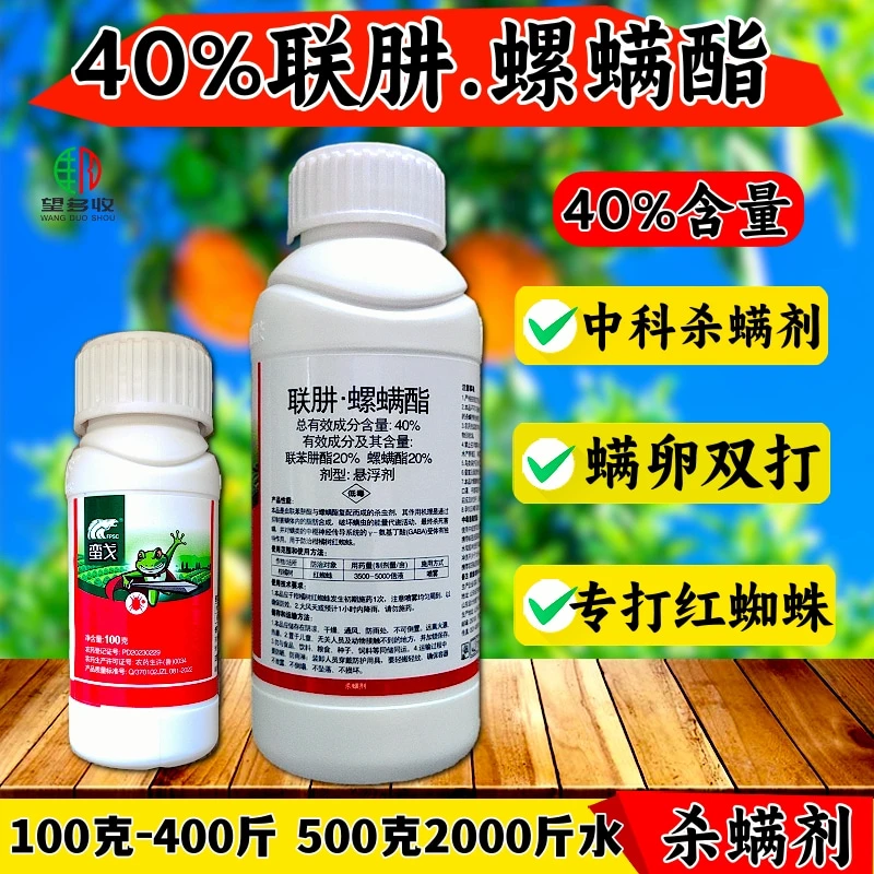 中科40%联肼螺螨酯柑橘抗性 红蜘蛛专用 杀螨剂 联苯肼酯螺螨酯