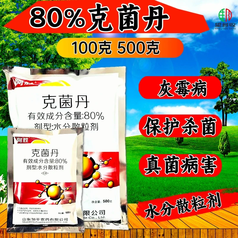 80%克菌丹果树杀菌剂 草莓柑橘农药灰霉病真菌病专用保护果靓果