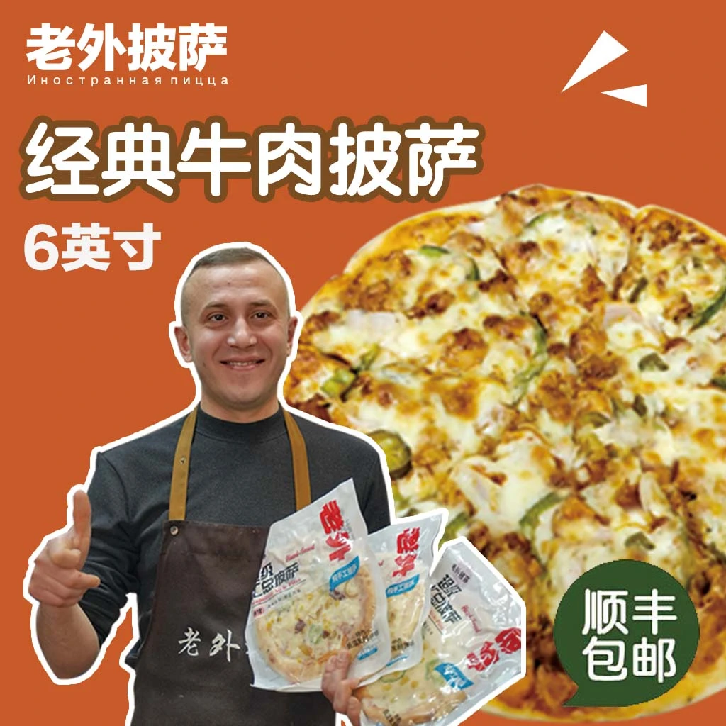 【老外披萨】经典牛肉披萨手工6英寸空气炸锅加热即食美味营养PIZZA