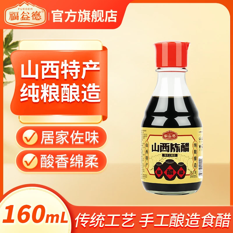 【福益德】山西陈醋160ml纯手工纯粮酿造