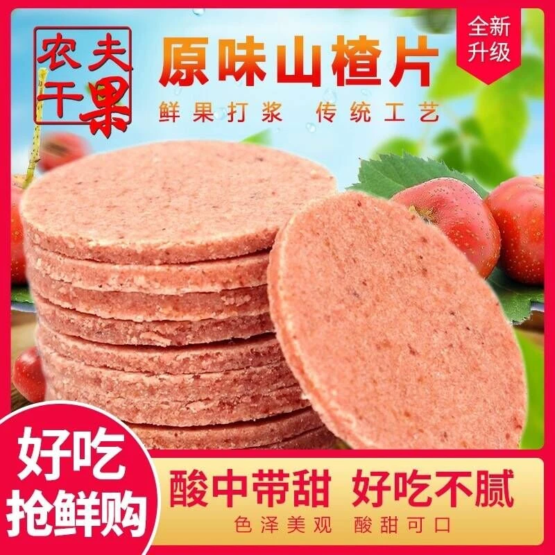山楂片500g山东特产新鲜山楂饼糕条卷开胃网红小零食酸甜可口20g