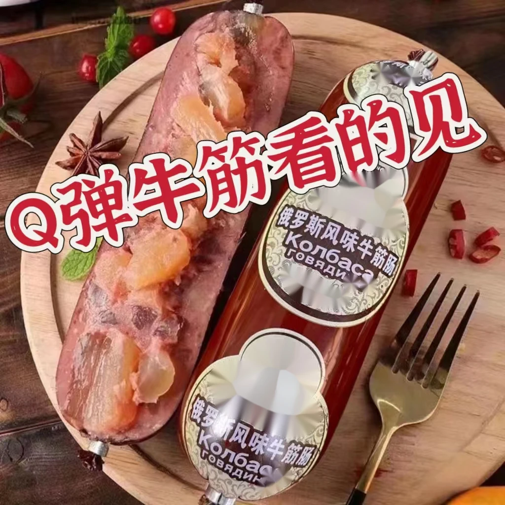 【活动中】俄罗斯风味牛筋肠原装肉肠180g香肠高品质爆款牛蹄
