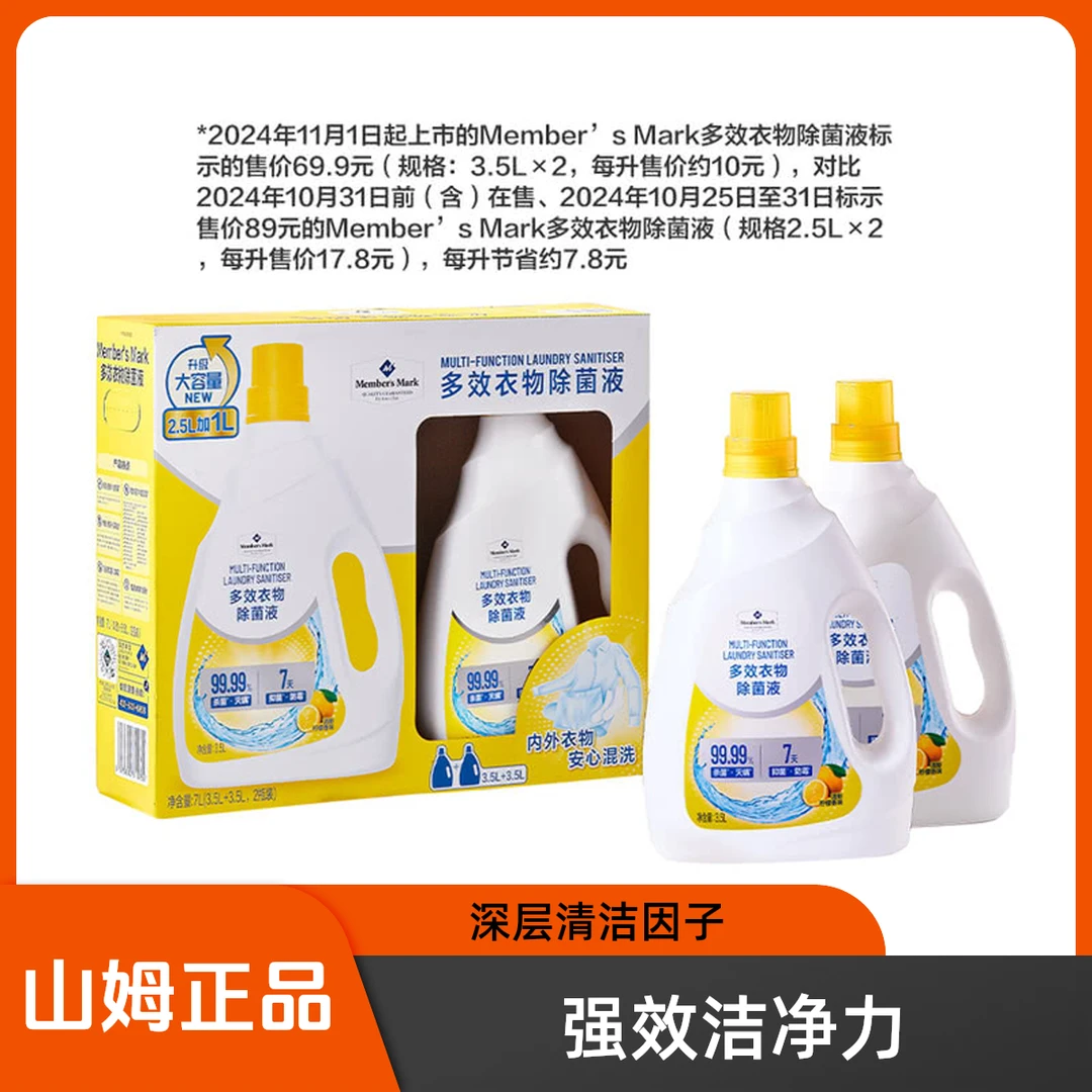 【山姆】      多效衣物除菌液 3.5L*2