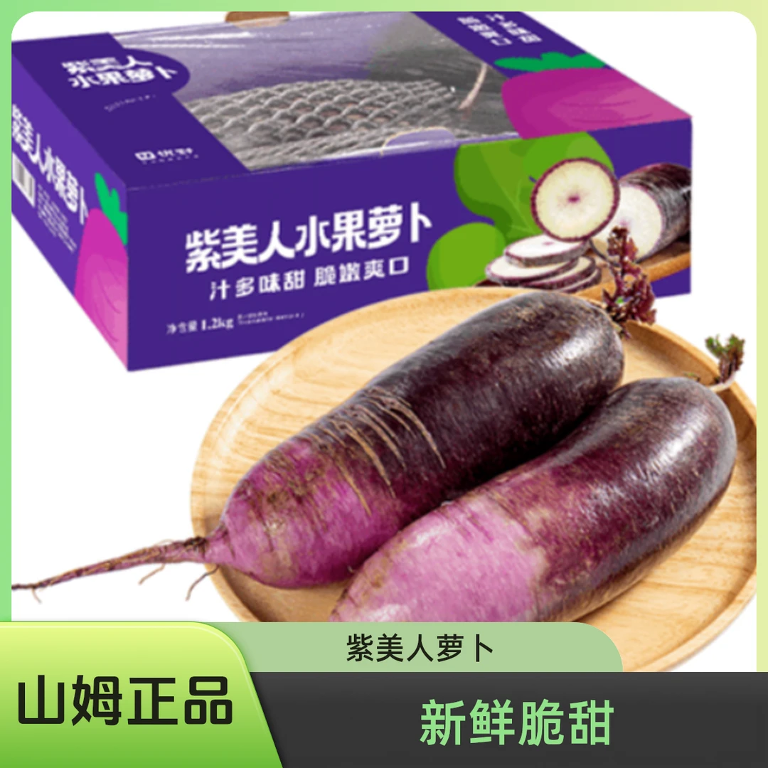【山姆】      紫美人水果萝卜1.2kg