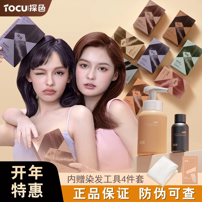 TOCU/探色泡泡染发剂染发膏彩色易上色按压泡沫染润焗油膏自己染
