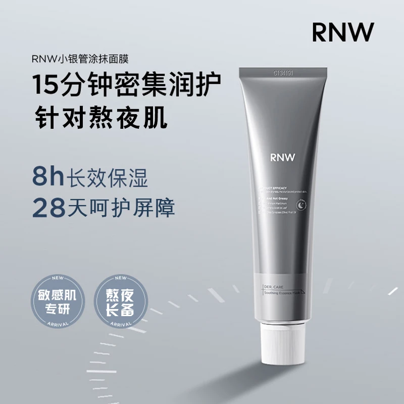 rnw小银管面膜涂抹式嫩肤提亮保湿熬夜急救补水晒后敏感肌润护
