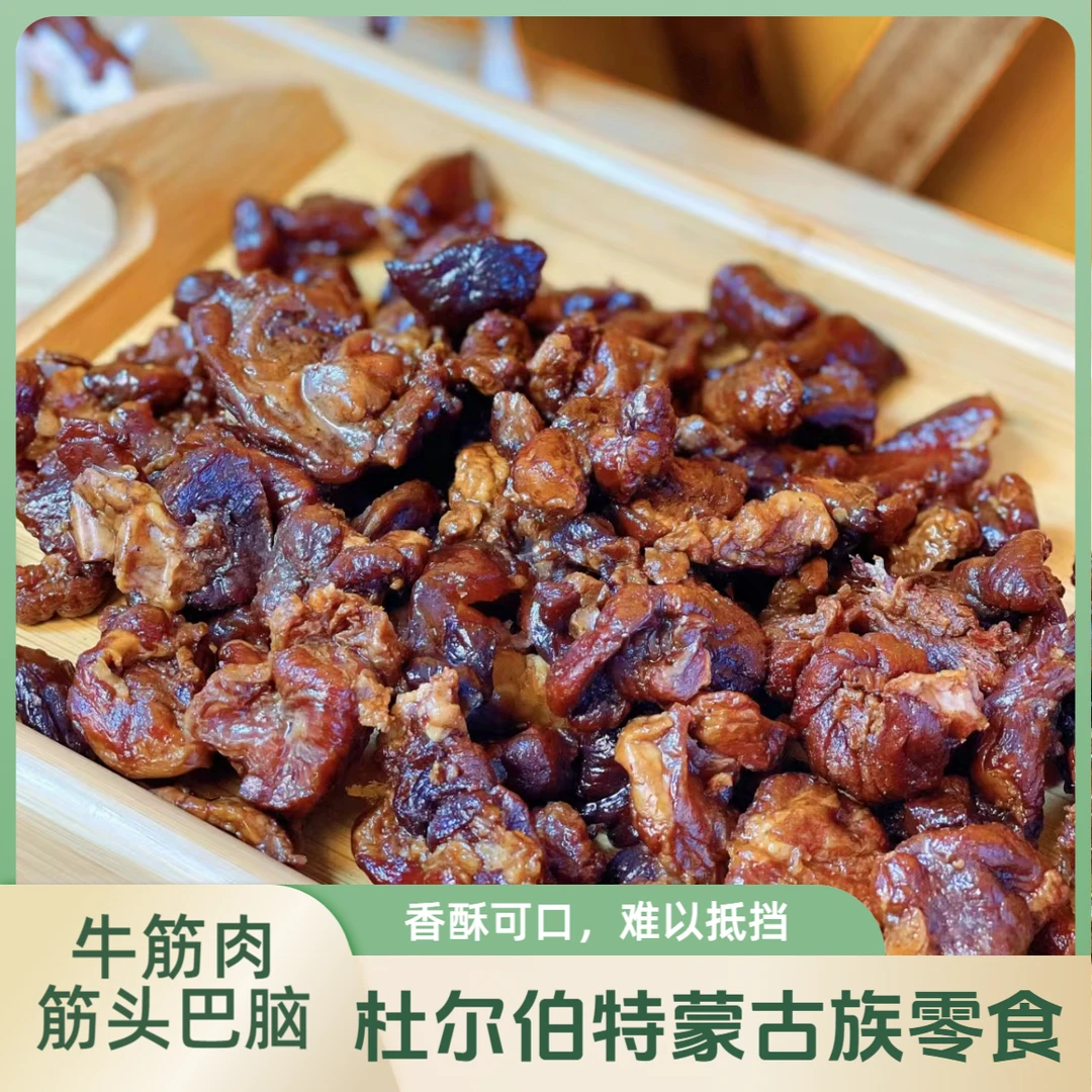 烤牛肉筋牛肉干边角料筋头巴脑肥瘦相间蒙古族零食特产125g下酒菜