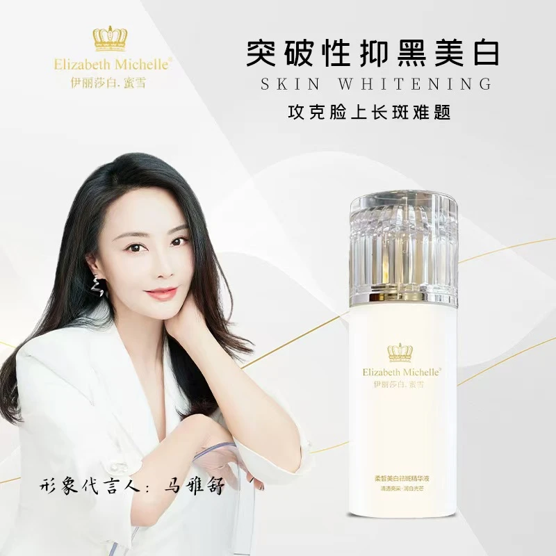 伊丽莎白蜜雪柔皙美白祛斑精华液美白淡斑精华