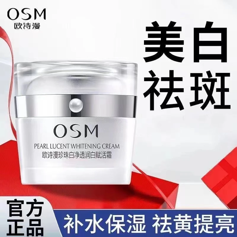 OSM/欧诗漫珍珠白净透润白面霜