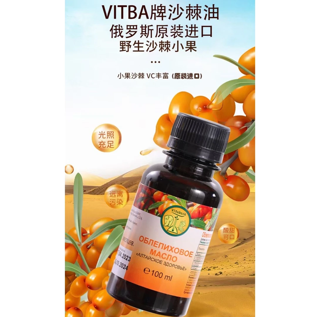 俄罗斯进口沙棘油100毫升/瓶