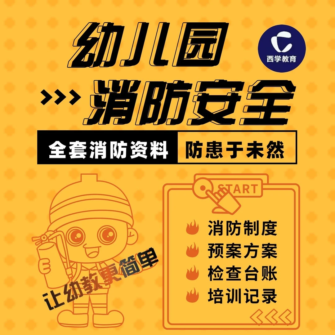 幼儿园消防安全资料消防预案|方案|台账|制度|记录|培训