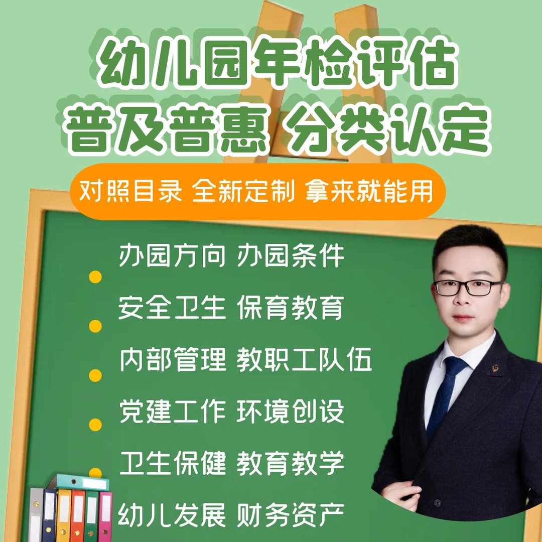 幼儿园年检 督导评估 普及普惠 分类认定幼儿园迎检资料 有电子版