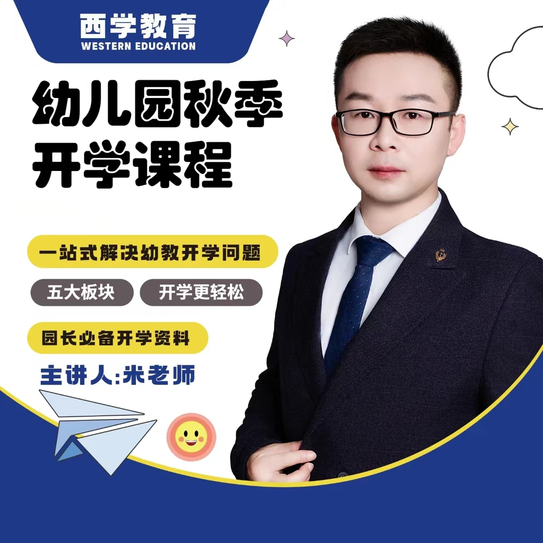 幼儿园2024秋季开学启动大会开学典礼 家长会 教职工培训各种计划