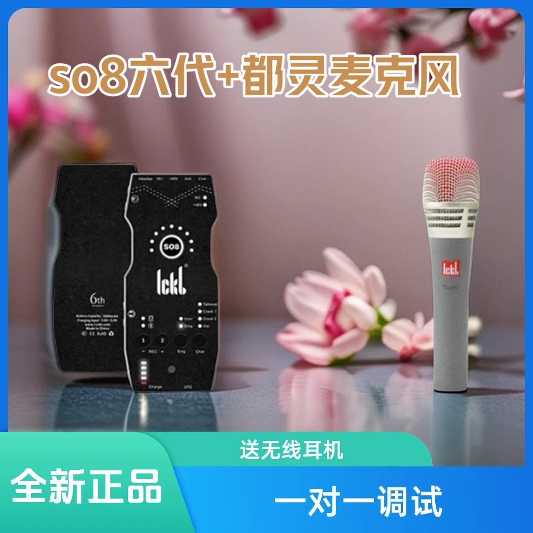 ickb so8六代声卡+都灵48v电容麦 网红唱歌直播专用 一对一调试