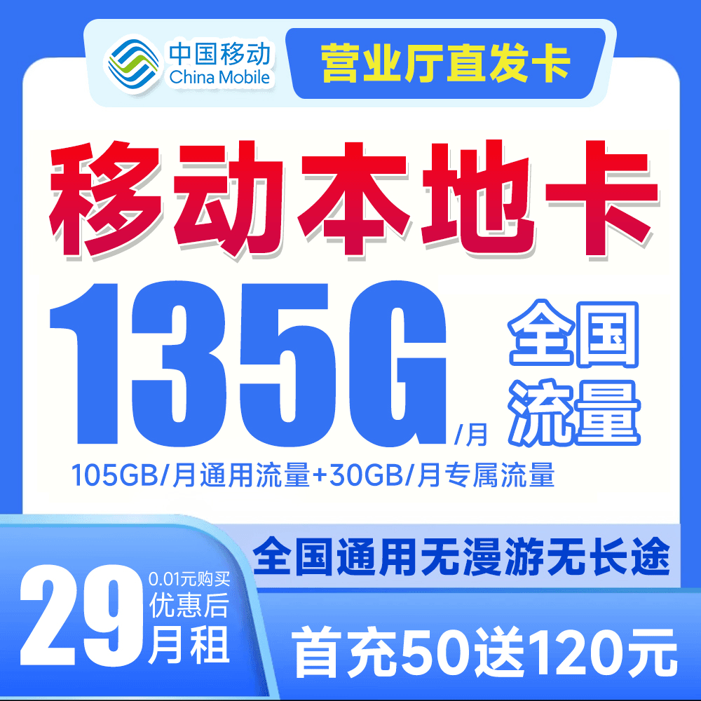 中国移动29元135G全国流量 低月租可打电话首月免月租本地卡花卡