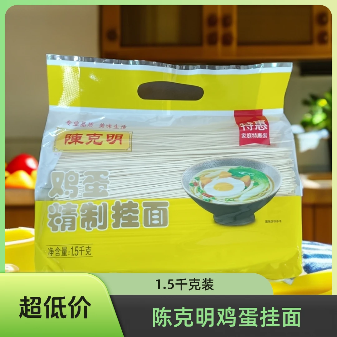 陈克明面条鸡蛋精制挂面1.5kg 家庭实惠爽滑劲道营养早餐待煮面条