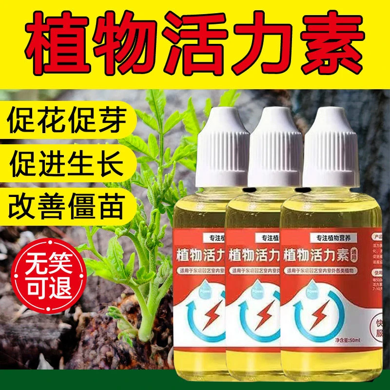 植物活力素浓缩营养液促生长发财树蝴蝶兰花卉水培绿植养花通用型