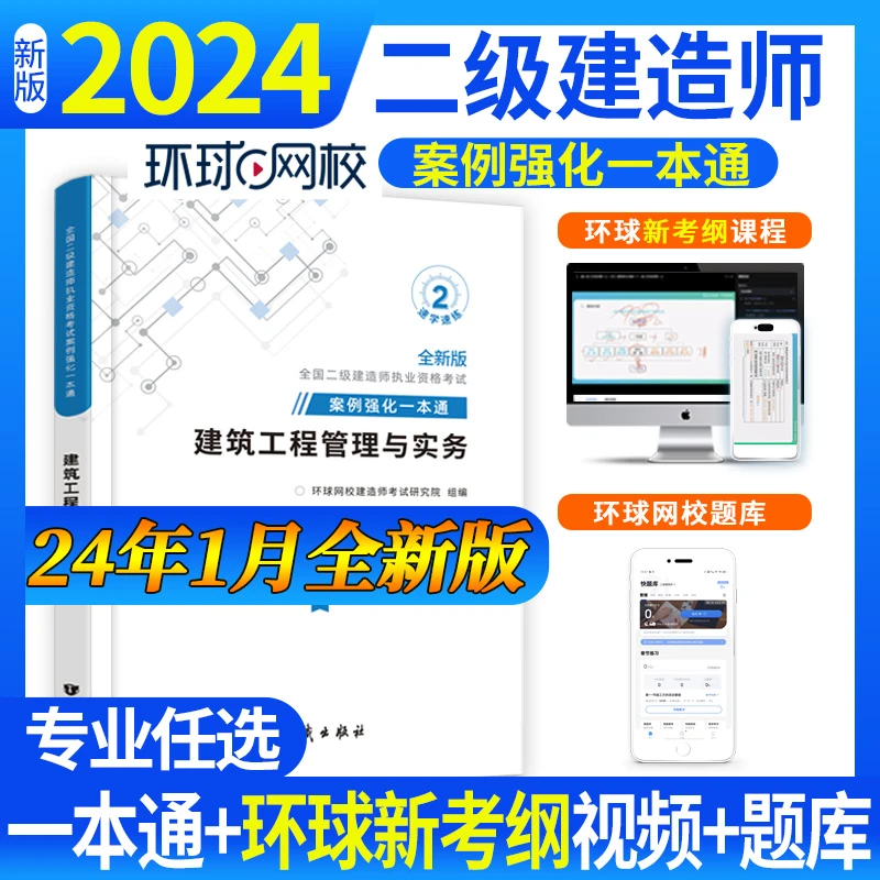 环球网校2024年二级建造师案例强化一本通建筑机电公路市政水利