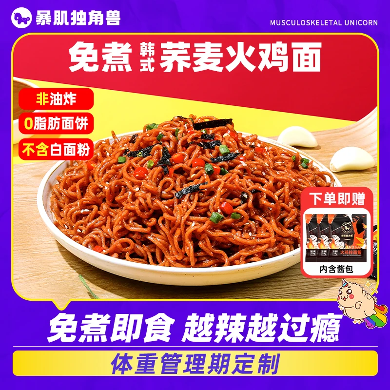 0脂荞麦面火鸡面方便面泡面速食面条冷面代餐美食袋装暴肌独角兽