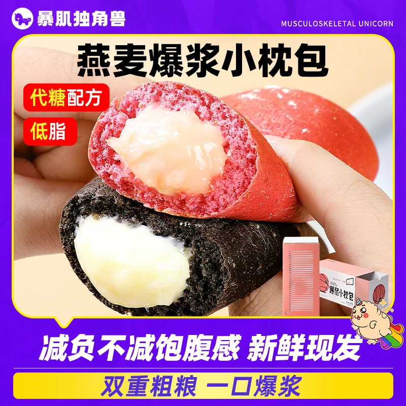爆浆小枕包面欧包夹心解馋减低零食品脂卡0代早餐糕点暴肌独角兽