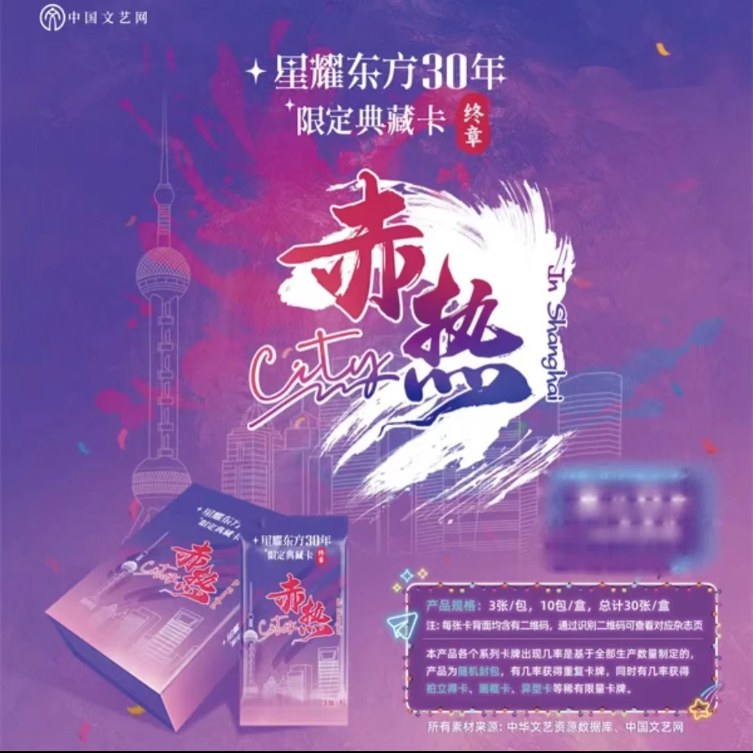 【拆盒】中国文艺网 星耀东方30周年典藏卡 赤热City收藏卡牌