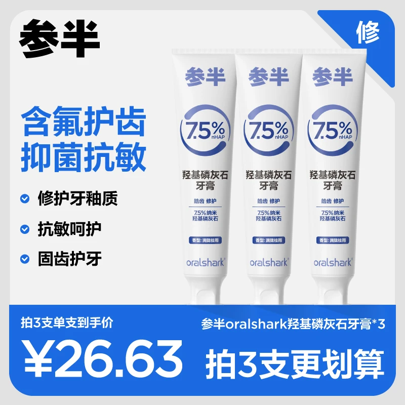参半oralshark羟基磷灰石含氟牙膏清新口气留香抗敏固齿便携-SZ01