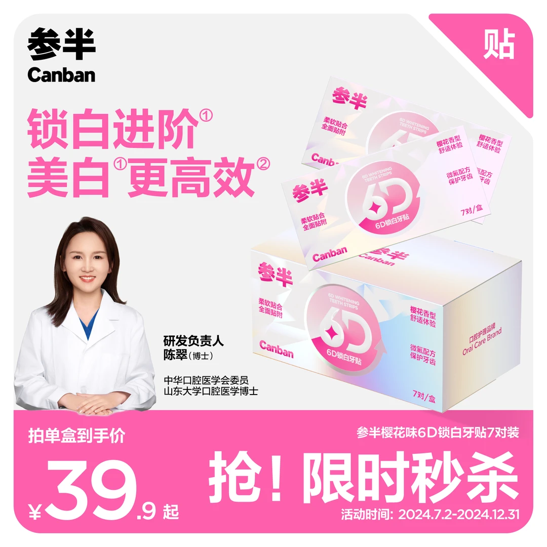 【牙黄推荐】参半6D锁白牙贴含氟护齿温和洁白牙齿多效清洁便携-SZ