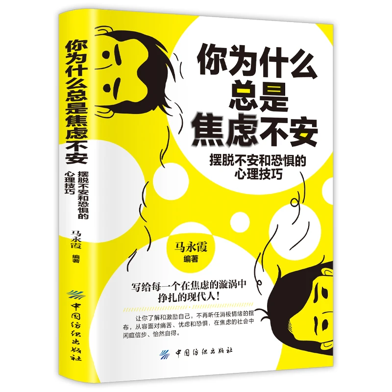 你为什么总是焦虑不安 做自己的心理医生情绪控制方法 鹤杰书店