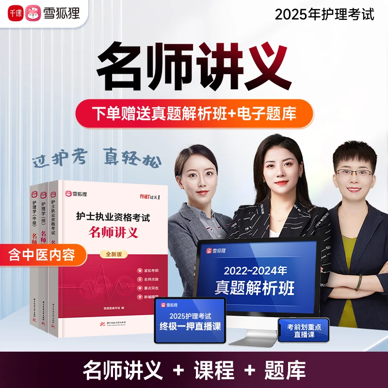 【名师讲义】备考2025年护理考试护士执业资格初级主管护师教材课程