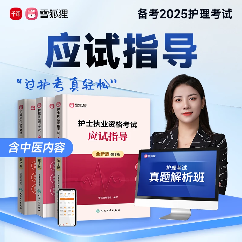 【应试指导】2025年护理考试护士执业资格初级主管护师教材题库课程