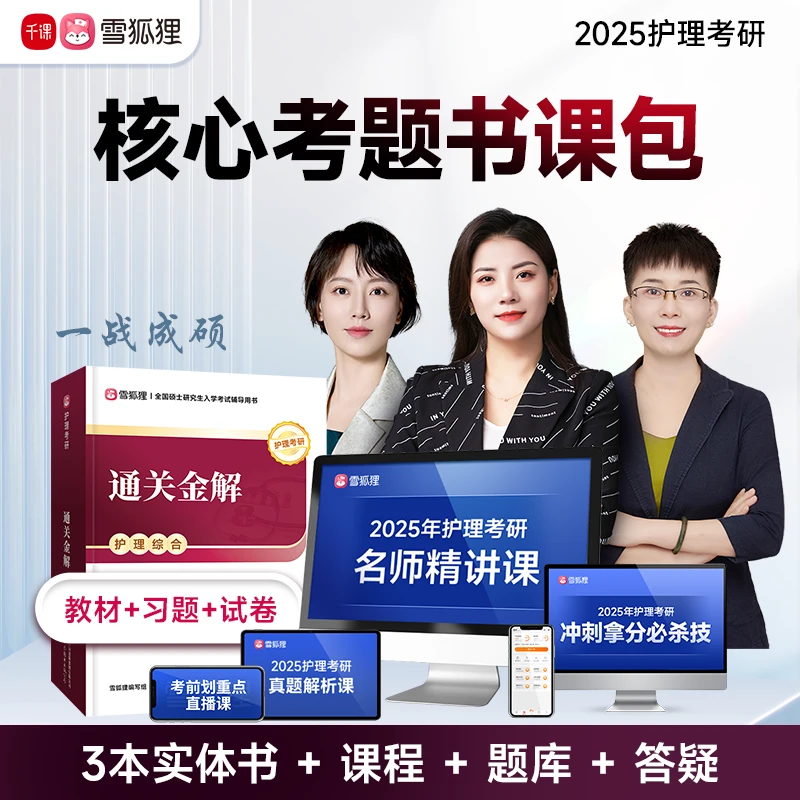 【核心考题书课包】备考2025护理考研护理综合教材习题试卷精讲课程
