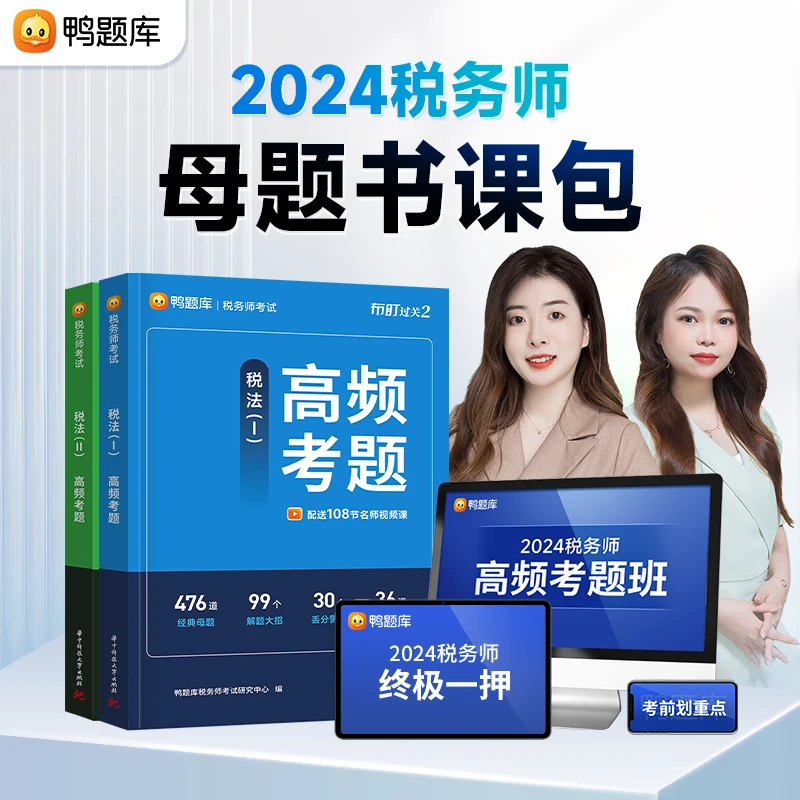 鸭题库2024年税务师备考学习考试【母题书课包】