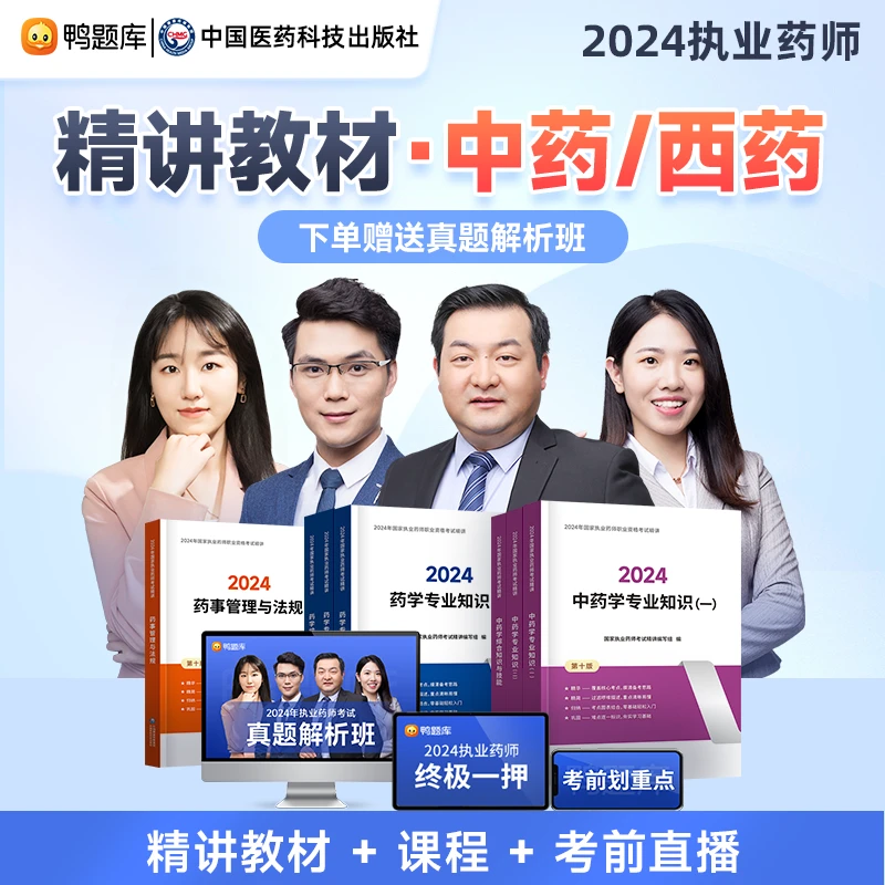 2024年执业药师资格考试中药学西药基础学习资料【精讲教材】书课包