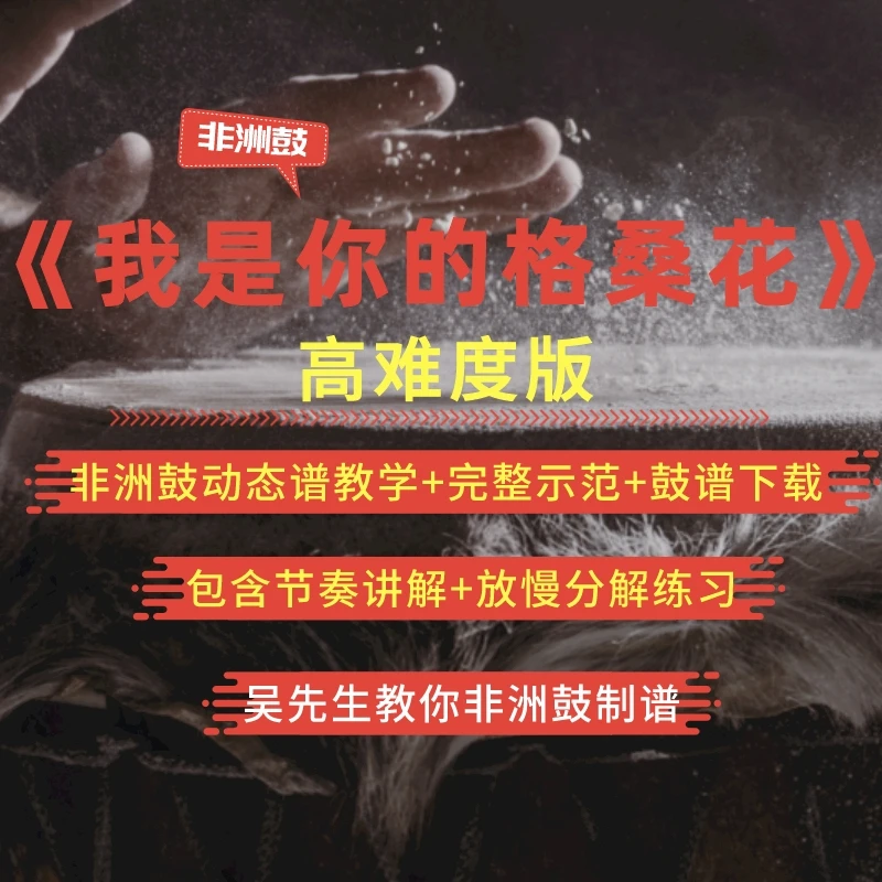《我是你的格桑花》高难度版动态谱+老师讲解+全曲示范+伴奏音乐